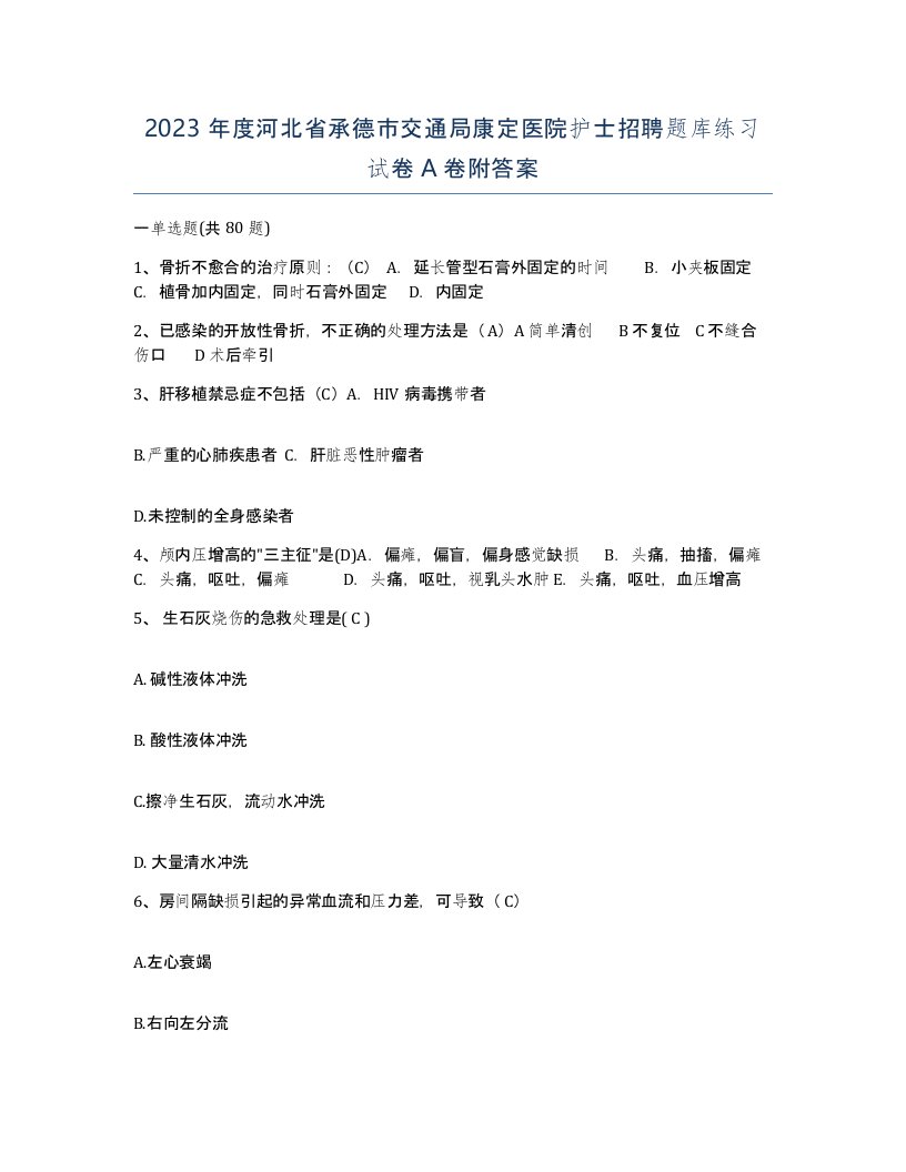 2023年度河北省承德市交通局康定医院护士招聘题库练习试卷A卷附答案