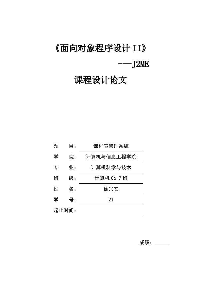 J2ME课程设计论文--课程表管理系统