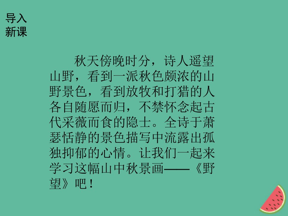 河南专版秋八年级语文上册第三单元12野望课件新人教版