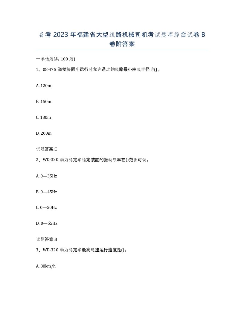 备考2023年福建省大型线路机械司机考试题库综合试卷B卷附答案