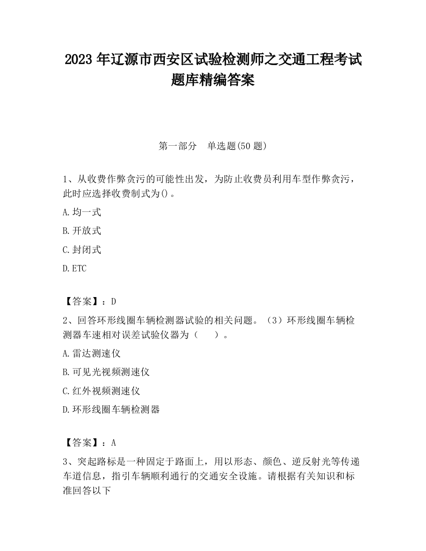 2023年辽源市西安区试验检测师之交通工程考试题库精编答案