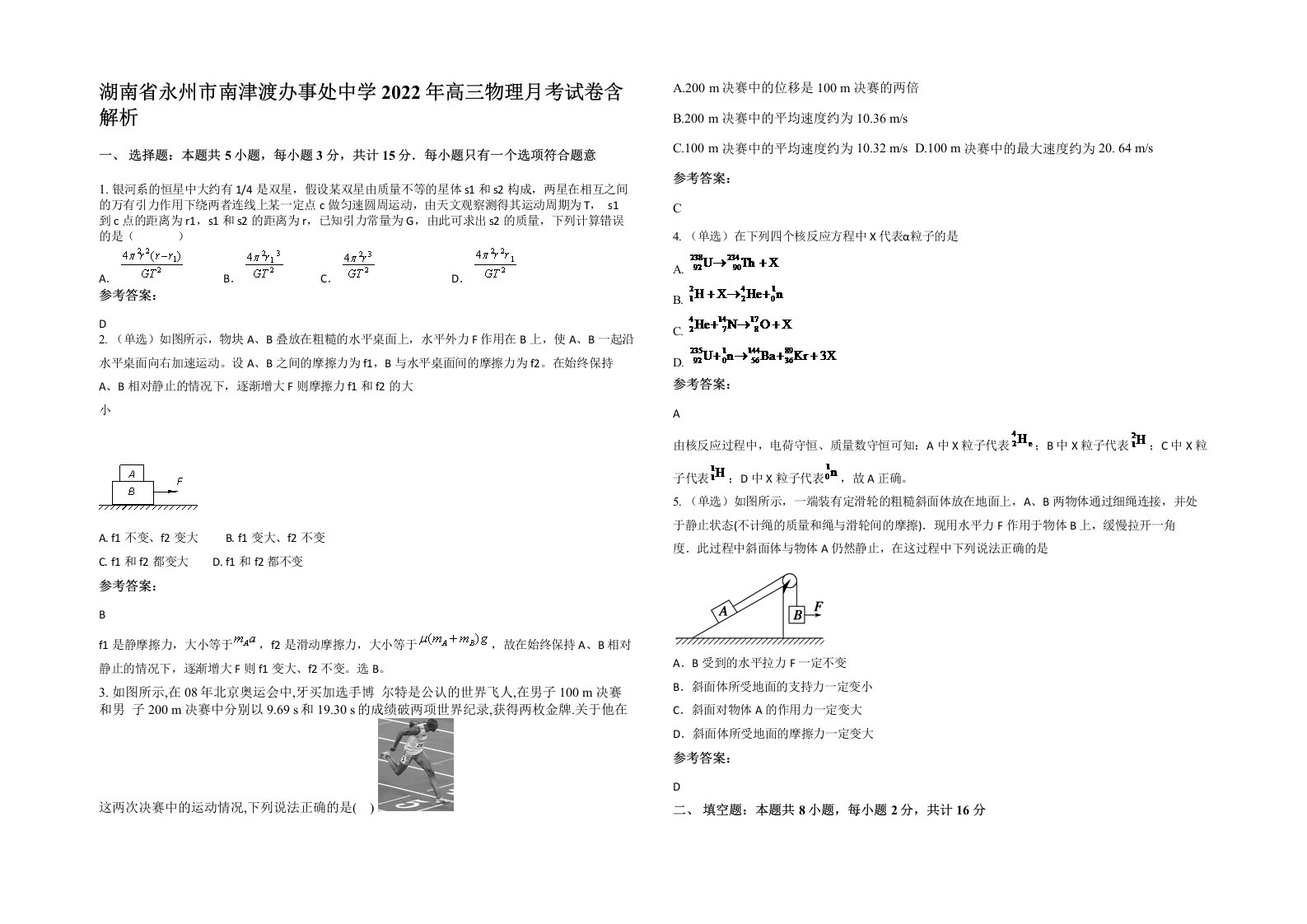 湖南省永州市南津渡办事处中学2022年高三物理月考试卷含解析