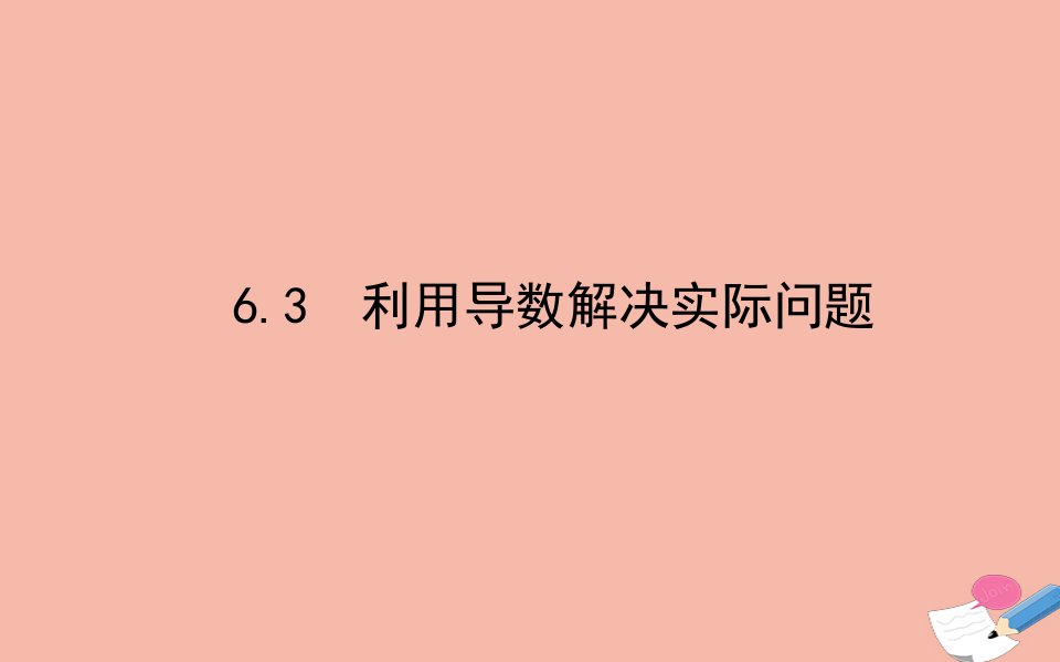 新教材高中数学第六章导数及其应用6.3利用导数解决实际问题课件新人教B版选择性必修第三册