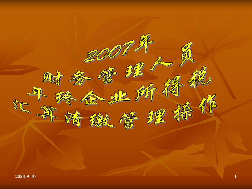 《2008年财务人员培训-财务管理人员年终企业所得税汇算清缴管理操作》(ppt175)-税收