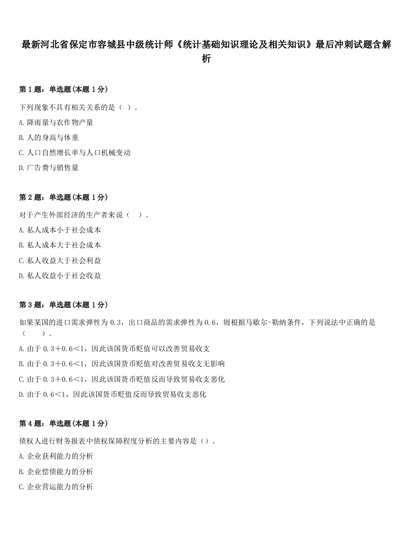 最新河北省保定市容城县中级统计师《统计基础知识理论及相关知识》最后冲刺试题含解析