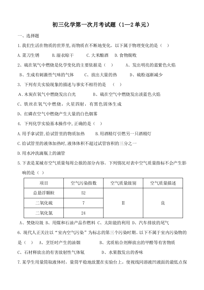 九年级化学上册第一次月考试题