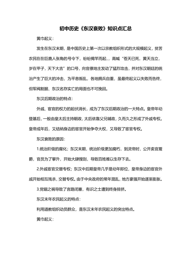 初中历史东汉衰败知识点汇总