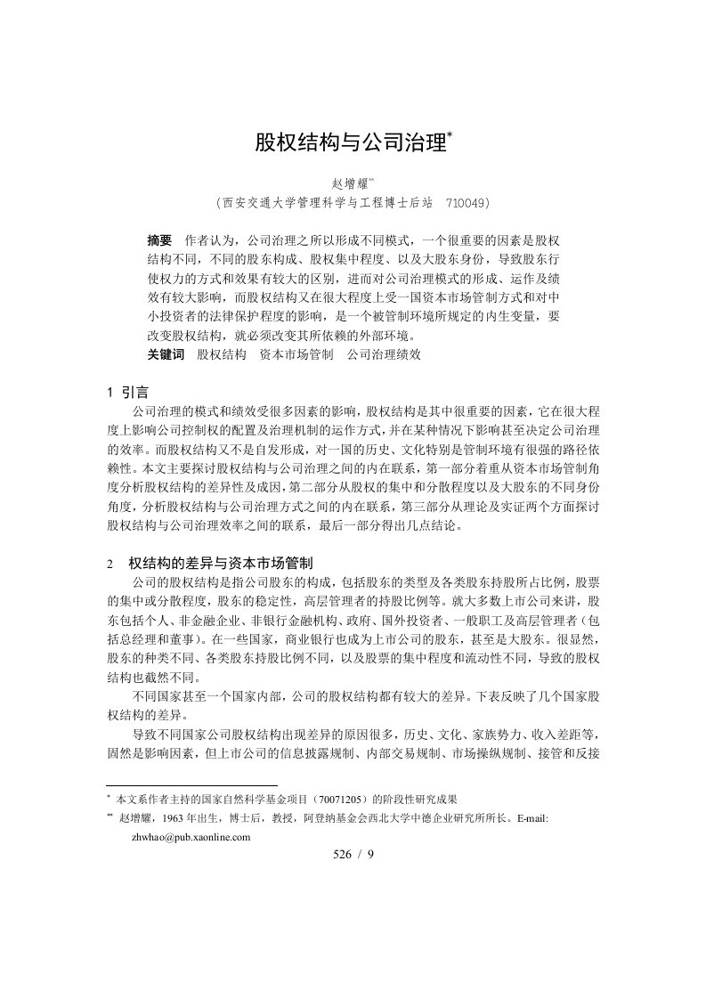 股权结构及公司治理