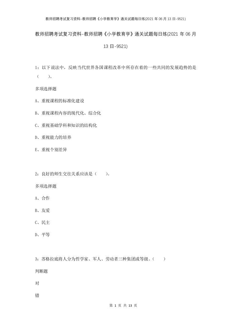 教师招聘考试复习资料-教师招聘小学教育学通关试题每日练2021年06月13日-9521