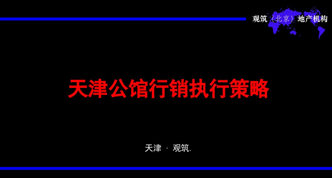 天津公馆商务公寓住宅行销执行策略_60PPT