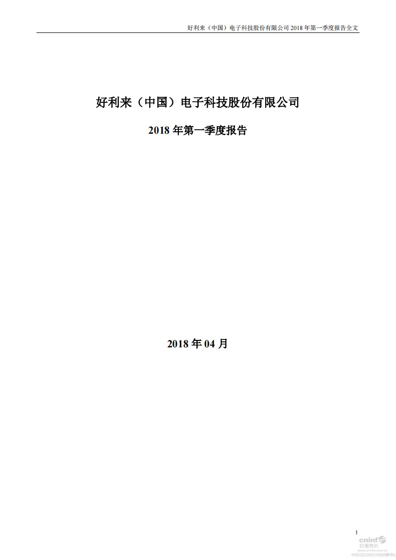 深交所-好利来：2018年第一季度报告全文-20180425