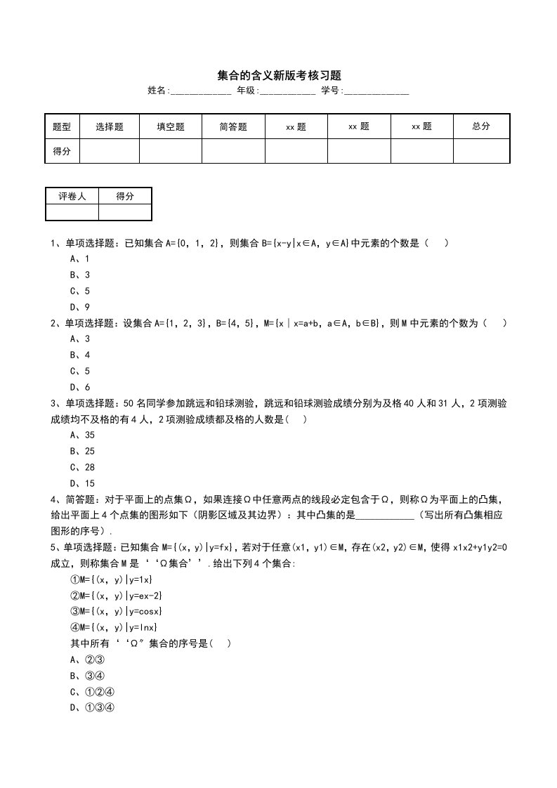 集合的含义新版考核习题