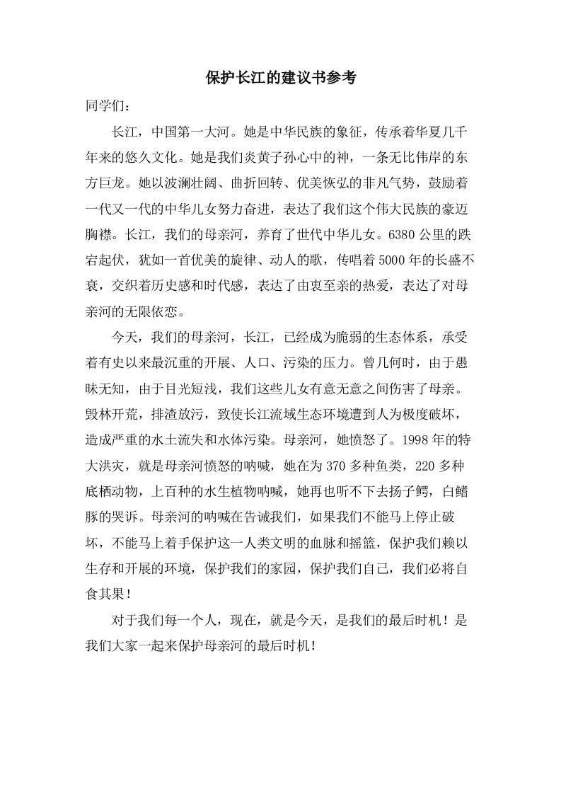 保护长江的倡议书参考