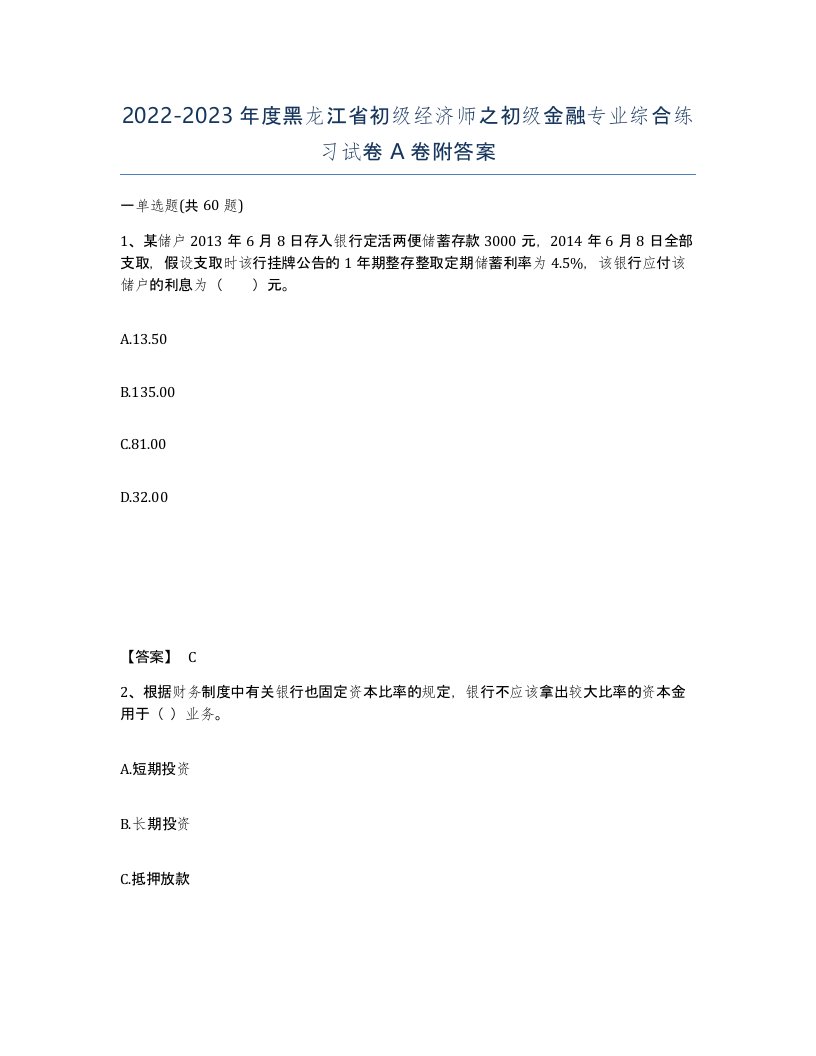 2022-2023年度黑龙江省初级经济师之初级金融专业综合练习试卷A卷附答案