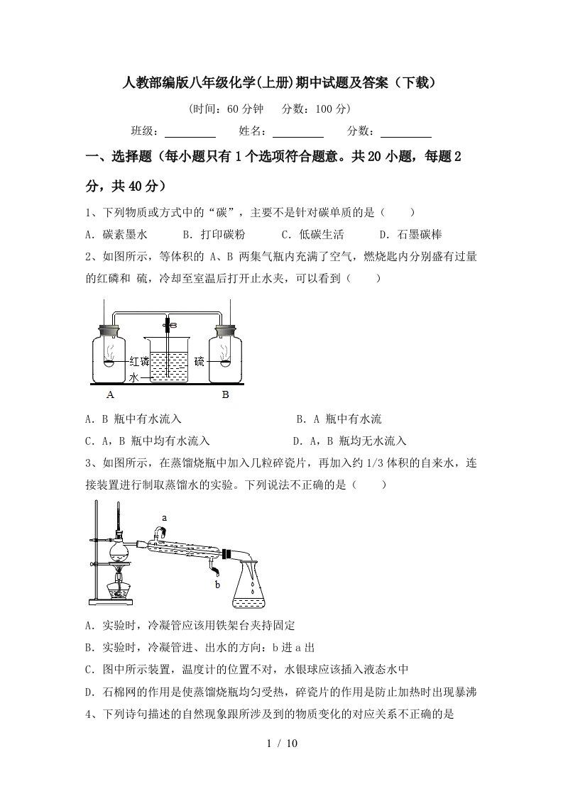 人教部编版八年级化学上册期中试题及答案下载