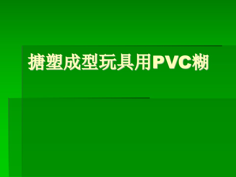 搪塑成型玩具用pvc糊