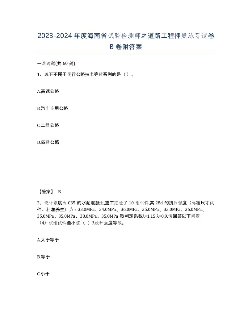 2023-2024年度海南省试验检测师之道路工程押题练习试卷B卷附答案