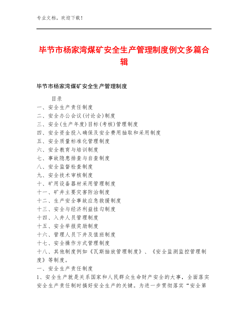 毕节市杨家湾煤矿安全生产管理制度例文多篇合辑