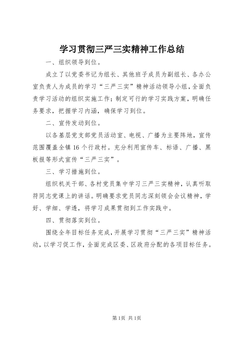 7学习贯彻三严三实精神工作总结