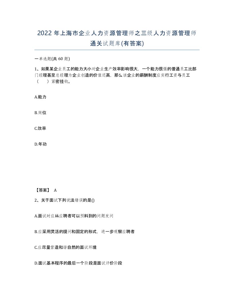 2022年上海市企业人力资源管理师之三级人力资源管理师通关试题库有答案