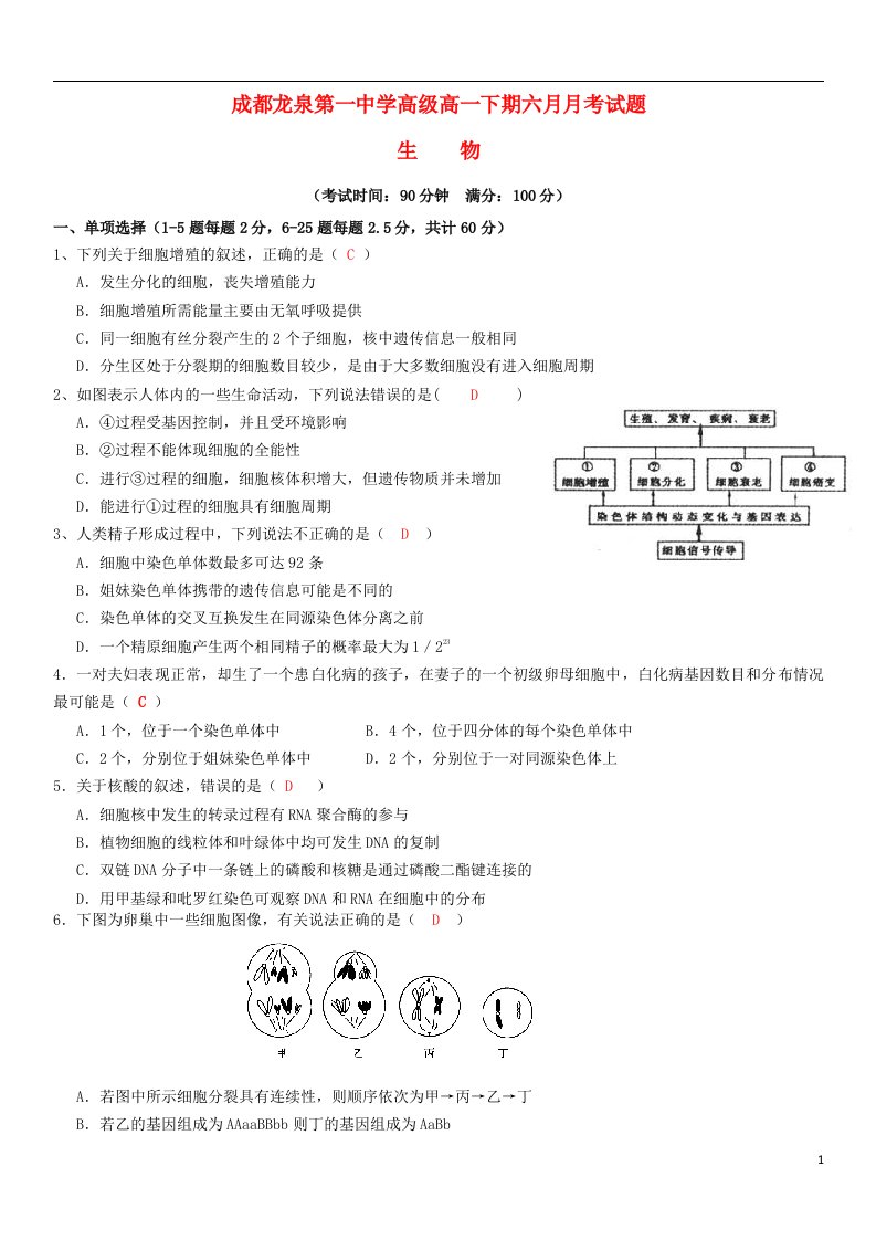 四川省成都市龙泉驿区第一中学校高一生物6月月考试题