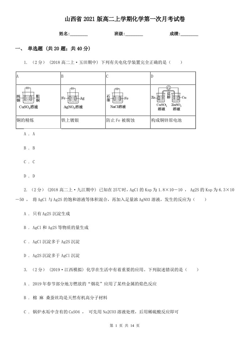 山西省2021版高二上学期化学第一次月考试卷