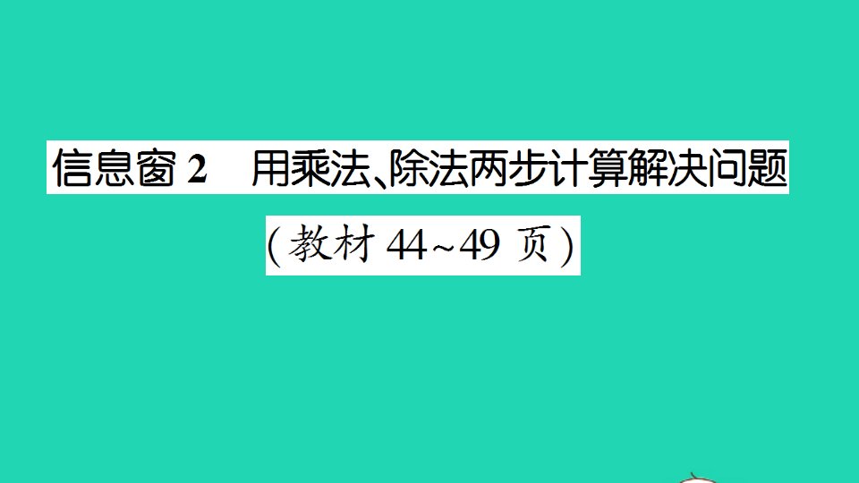 三年级数学下册四绿色生态园__解决问题信息窗2用乘法除法两步计算解决问题作业课件青岛版六三制