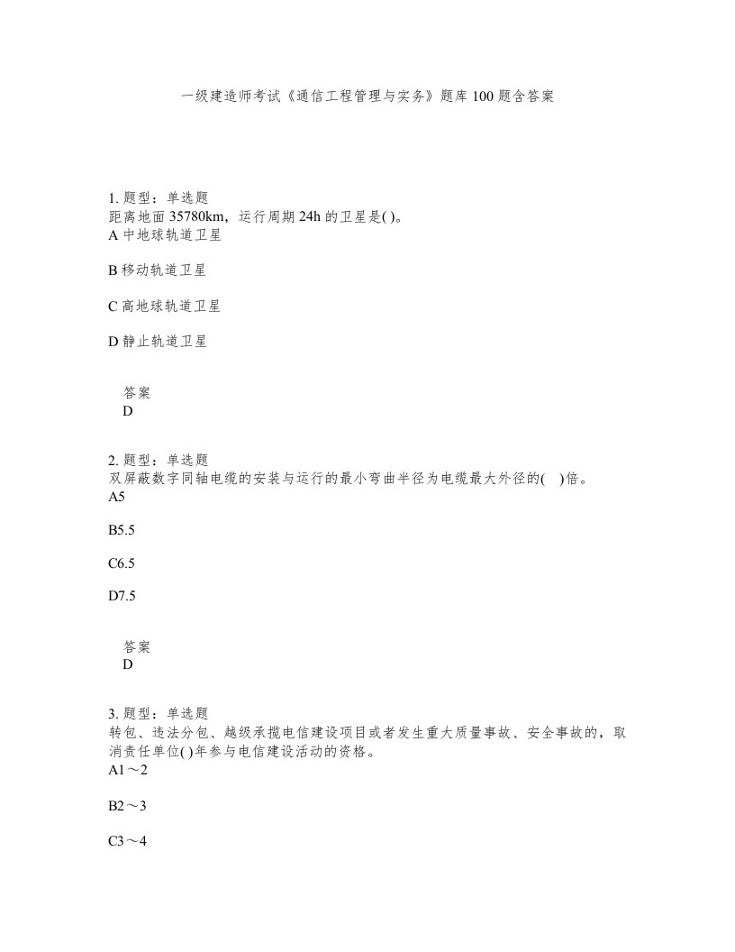 一级建造师考试通信工程管理与实务题库100题含答案第40版