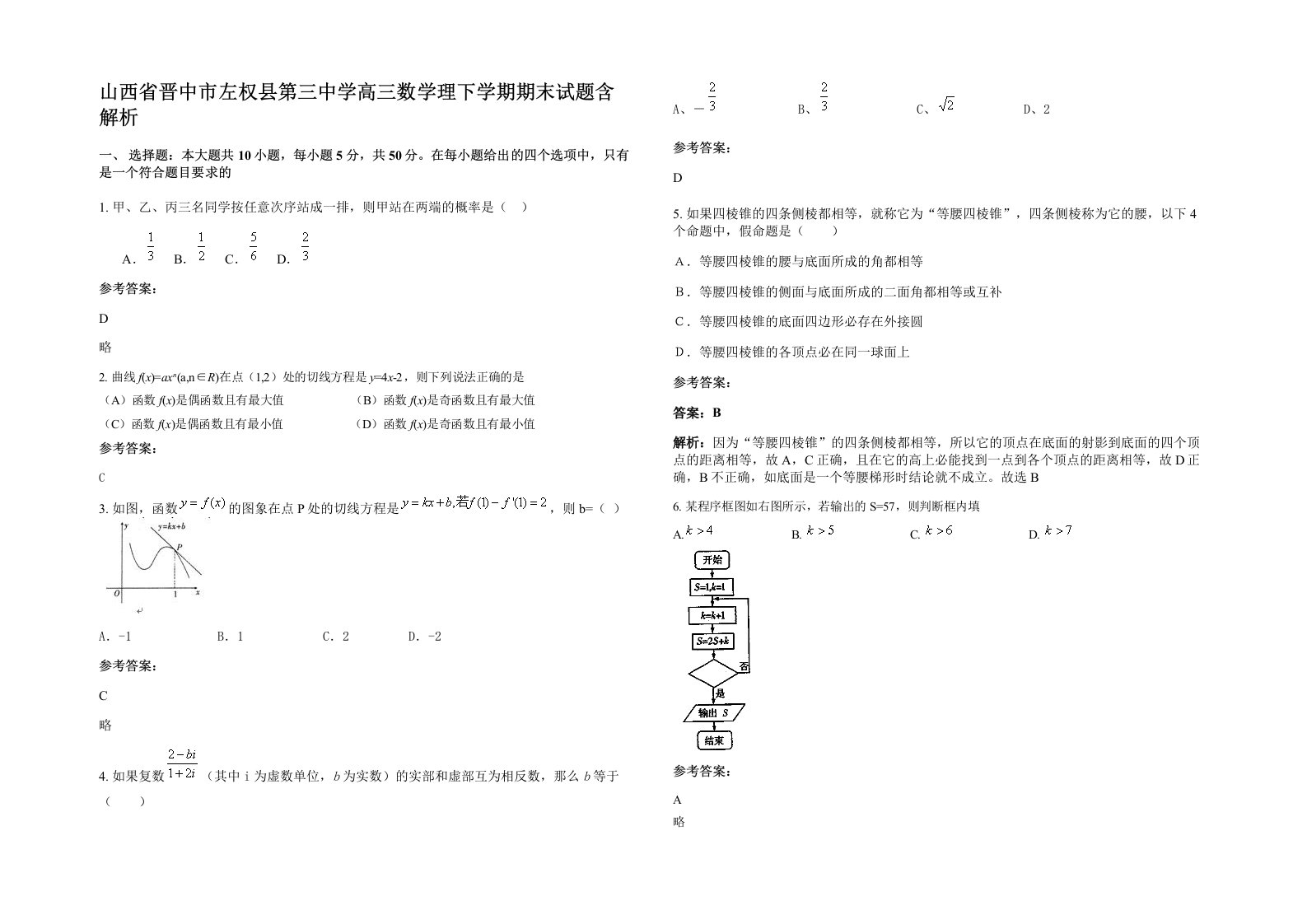 山西省晋中市左权县第三中学高三数学理下学期期末试题含解析