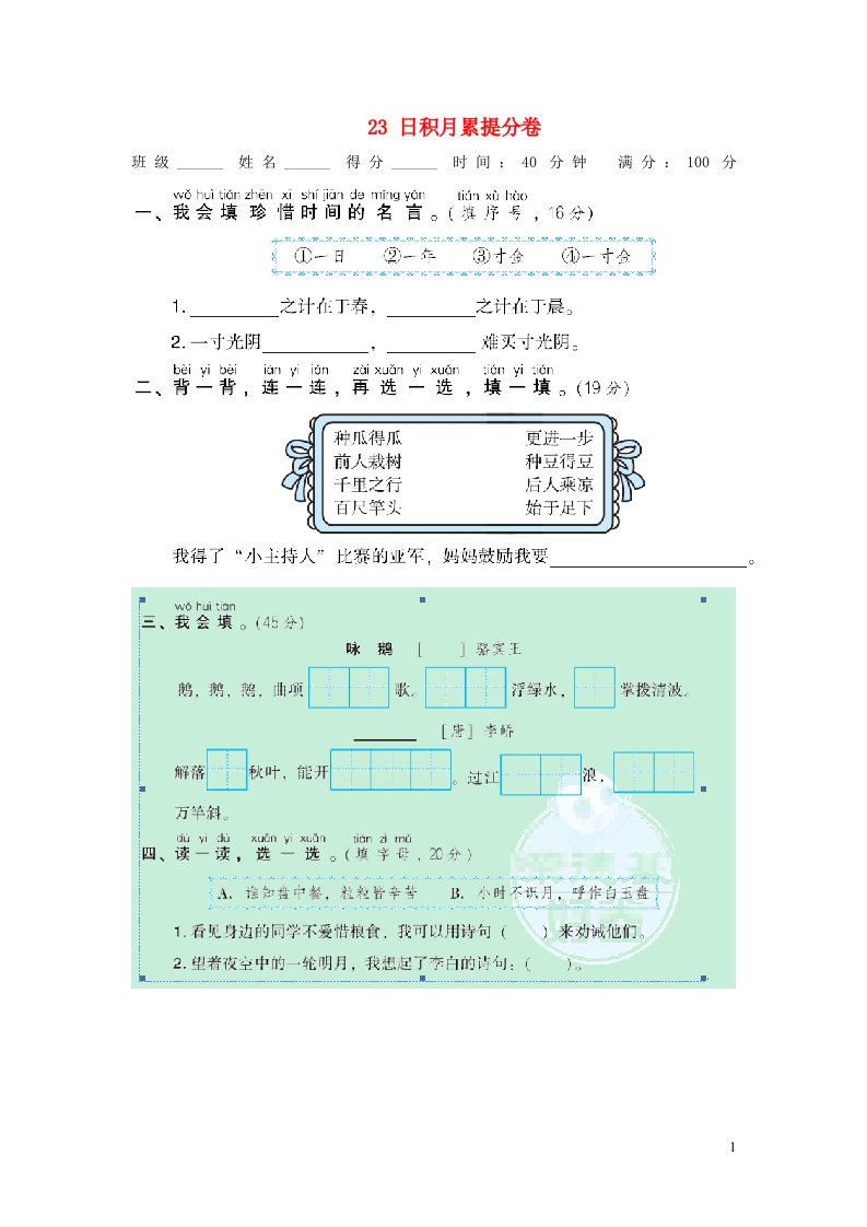 2021秋一年级语文上册期末专项训练卷23日积月累提分卷新人教版