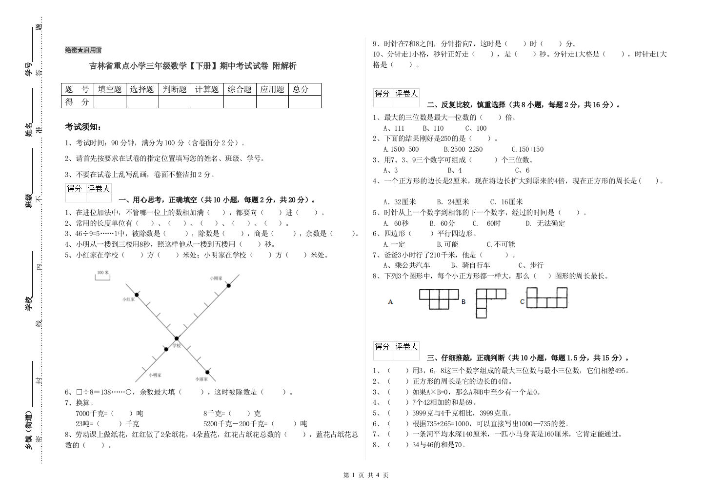 吉林省重点小学三年级数学【下册】期中考试试卷-附解析