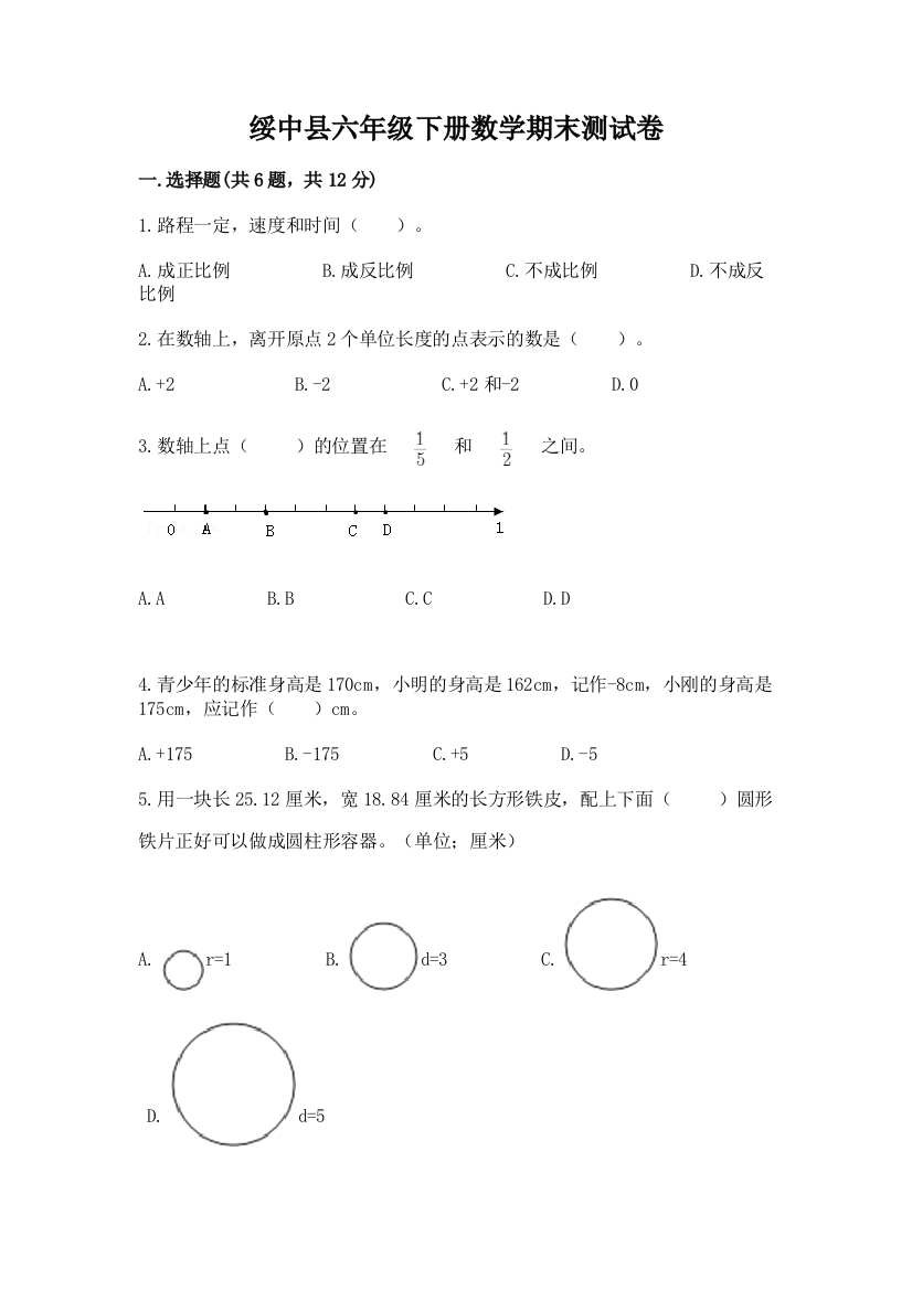 绥中县六年级下册数学期末测试卷标准卷