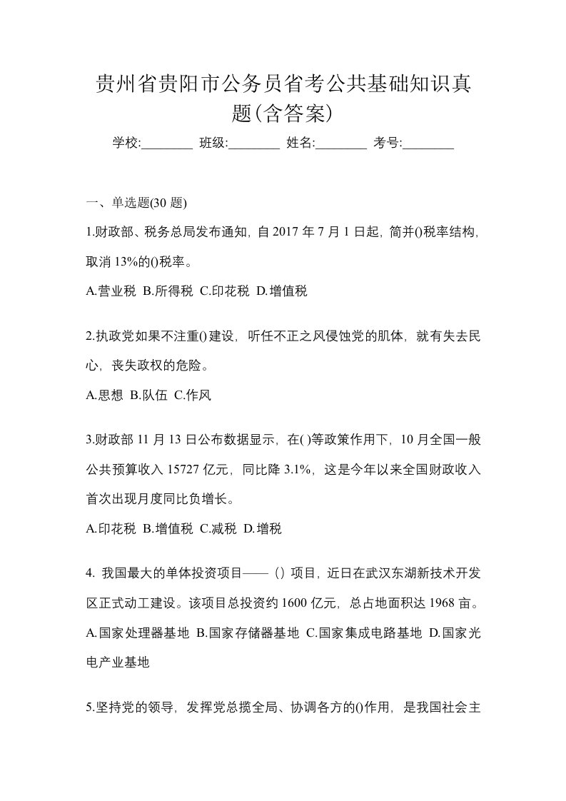 贵州省贵阳市公务员省考公共基础知识真题含答案