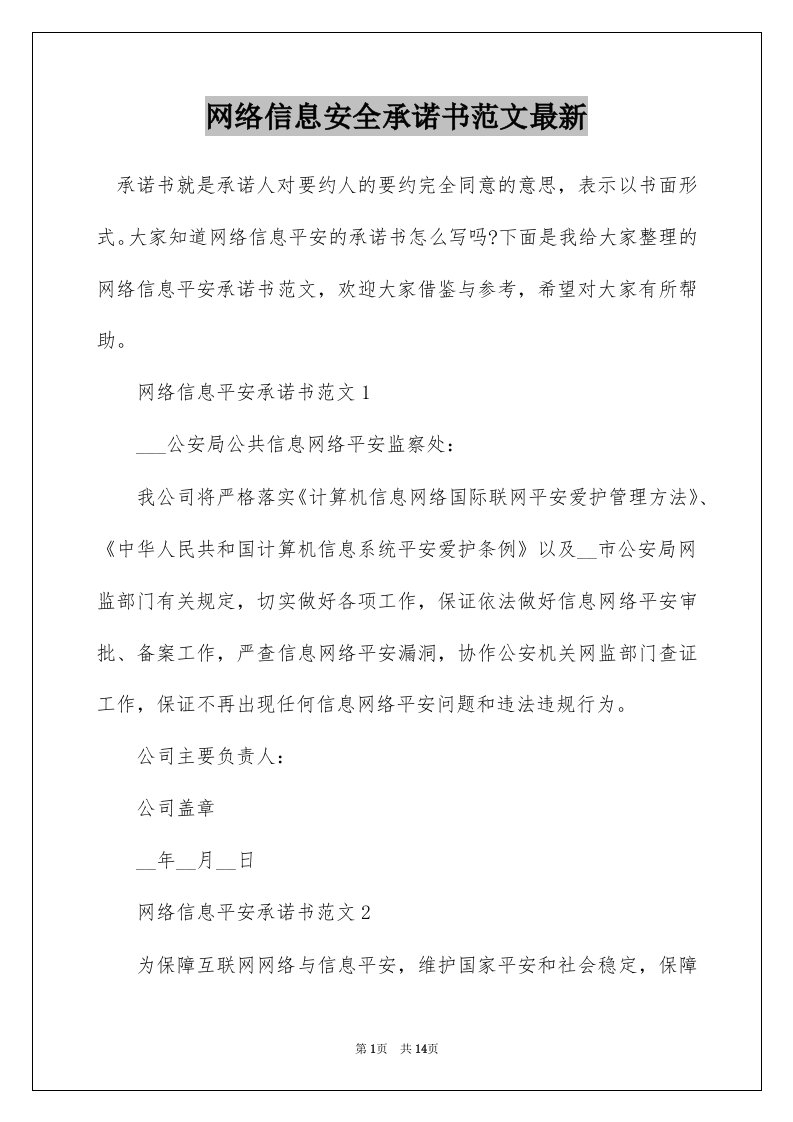 网络信息安全承诺书范文最新