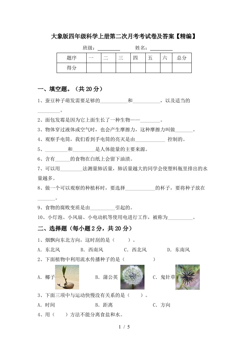 大象版四年级科学上册第二次月考考试卷及答案精编