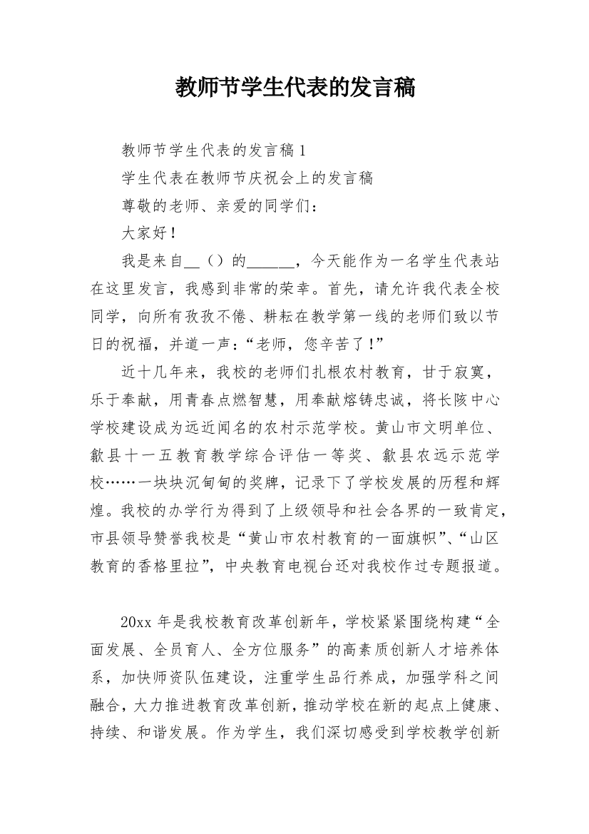 教师节学生代表的发言稿_1