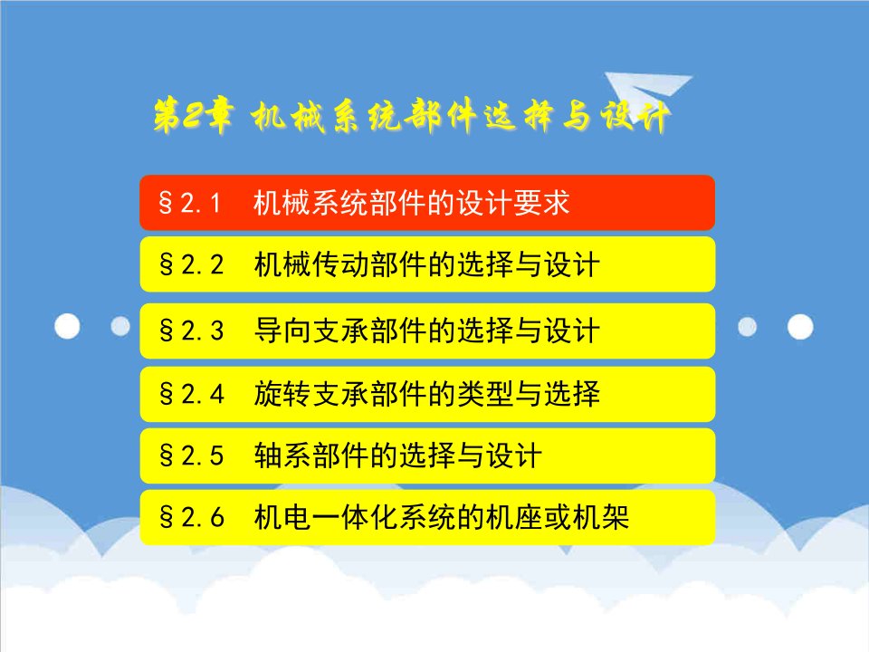 机械行业-第二章机械系统部件的选择与设计