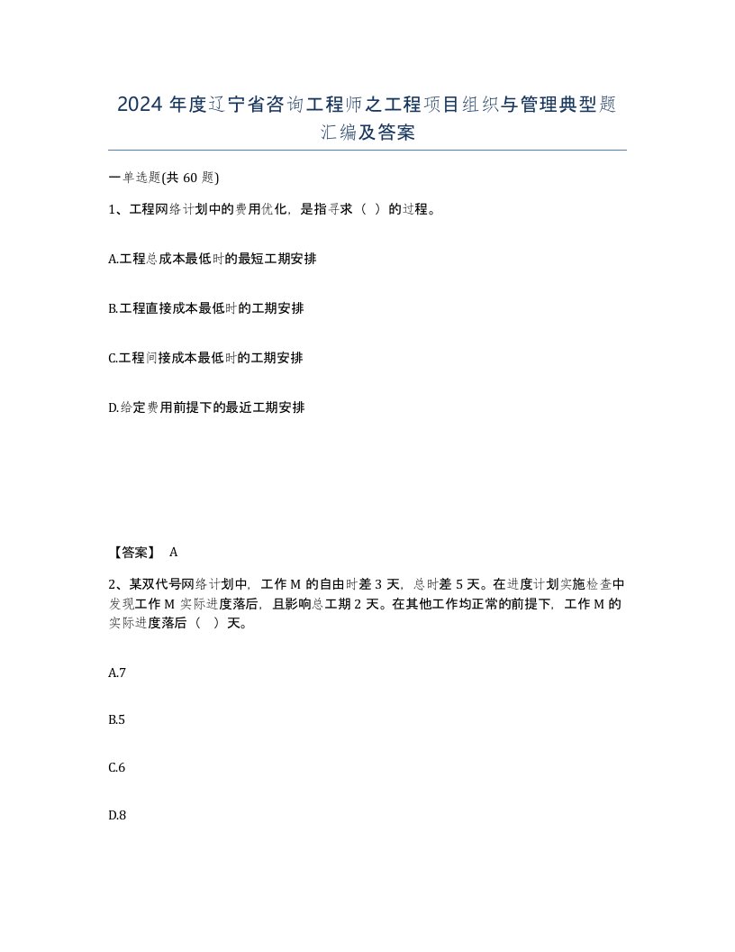 2024年度辽宁省咨询工程师之工程项目组织与管理典型题汇编及答案