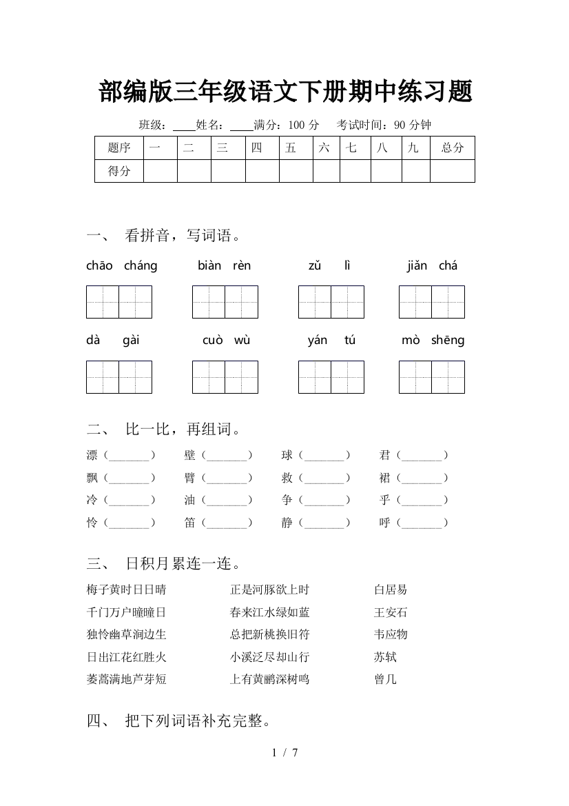 部编版三年级语文下册期中练习题