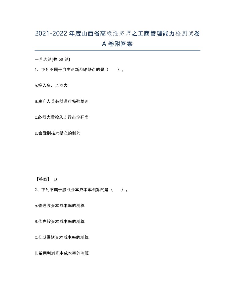 2021-2022年度山西省高级经济师之工商管理能力检测试卷A卷附答案