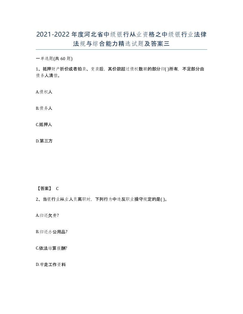 2021-2022年度河北省中级银行从业资格之中级银行业法律法规与综合能力试题及答案三