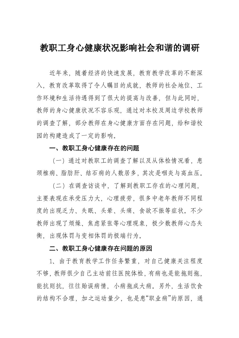 教职工身心健康状况影响社会和谐的调研