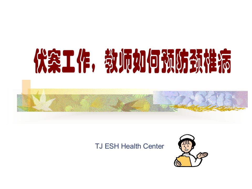 教师保健颈椎操教学讲义