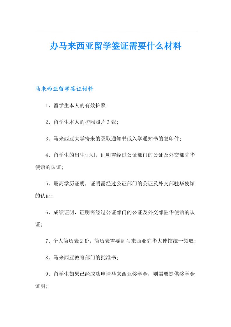 办马来西亚留学签证需要什么材料