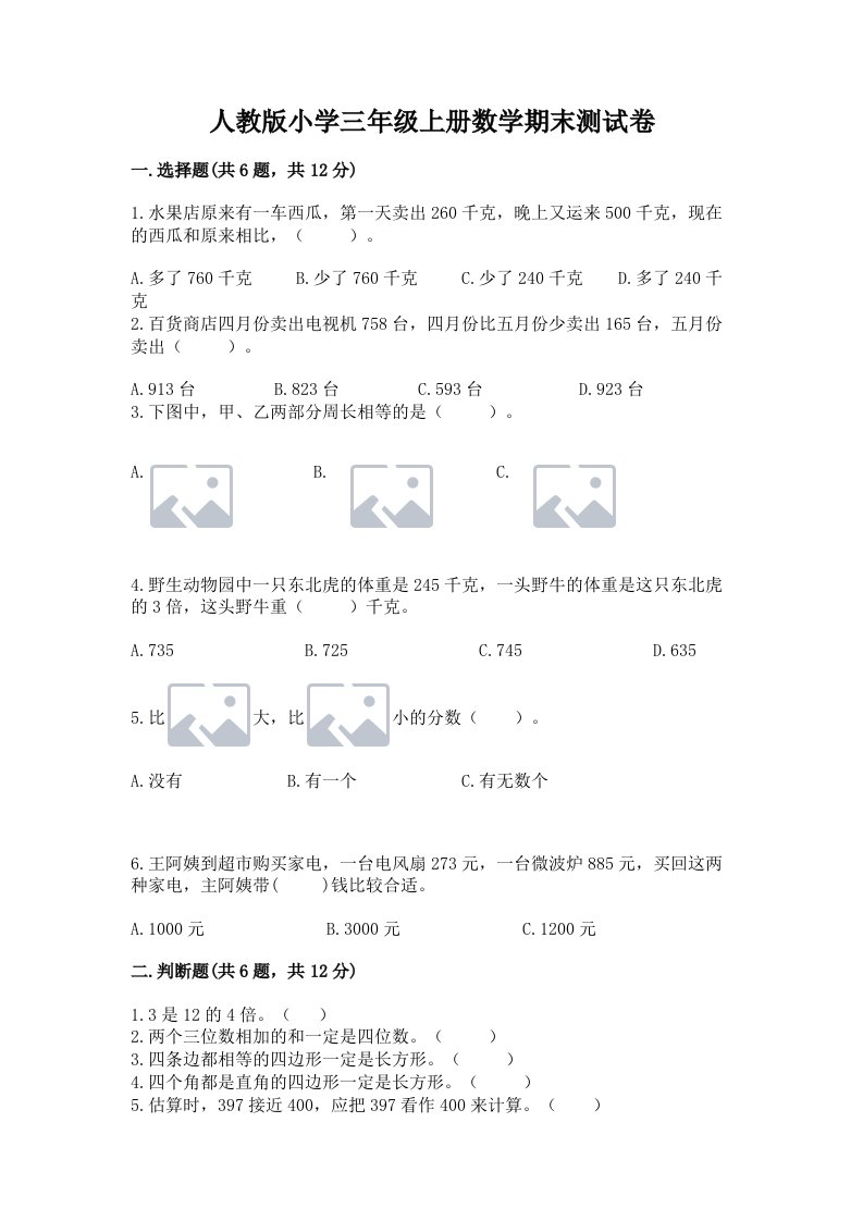 人教版小学三年级上册数学期末测试卷含答案【黄金题型】