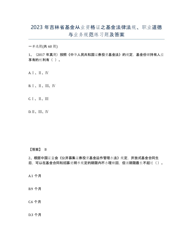 2023年吉林省基金从业资格证之基金法律法规职业道德与业务规范练习题及答案