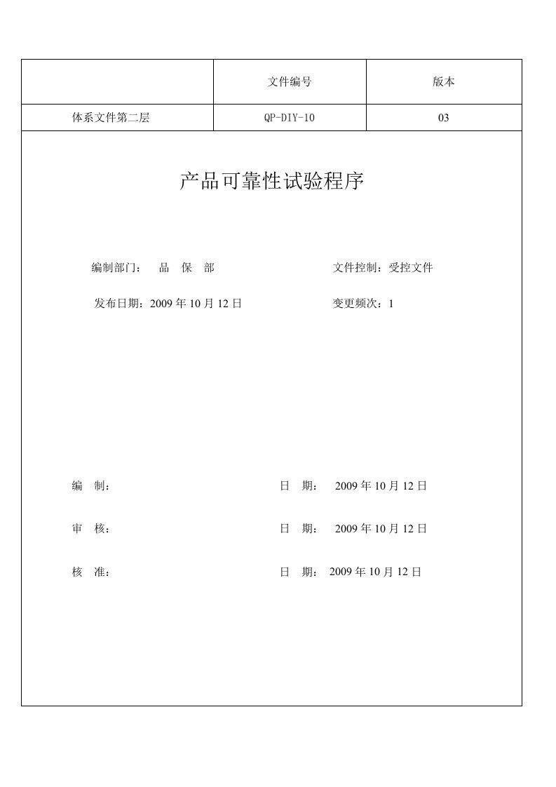 产品可靠性试验程序介绍