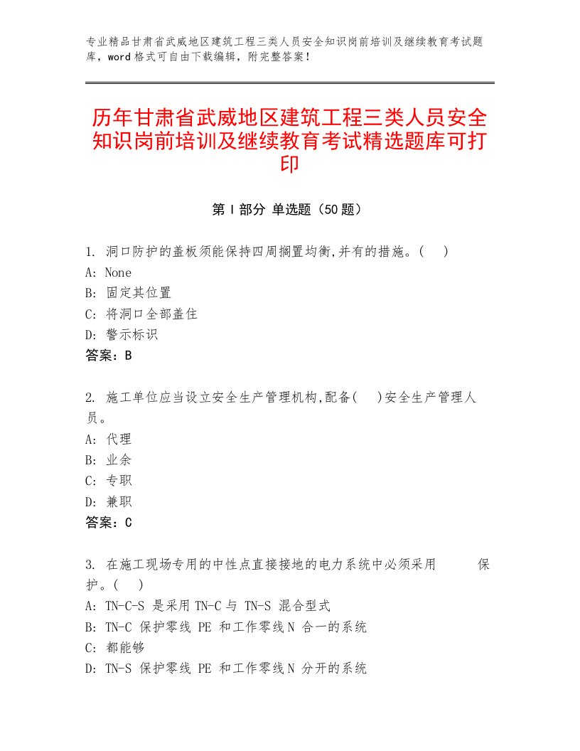 历年甘肃省武威地区建筑工程三类人员安全知识岗前培训及继续教育考试精选题库可打印