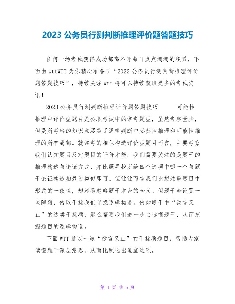 2023公务员行测判断推理评价题答题技巧