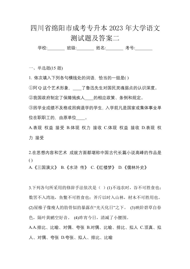 四川省绵阳市成考专升本2023年大学语文测试题及答案二